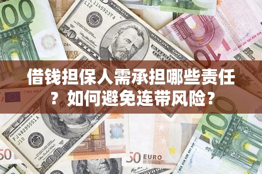 武汉借钱担保人需承担哪些责任？如何避免连带风险？