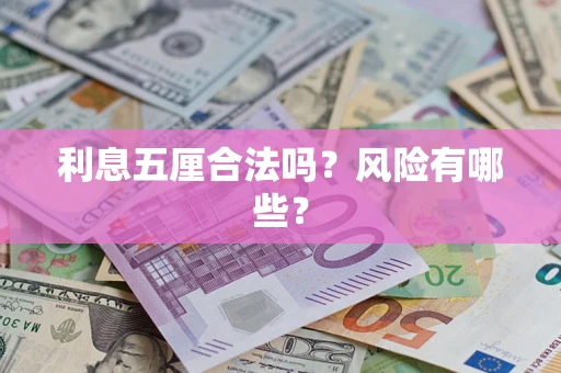 武汉利息五厘合法吗？风险有哪些？