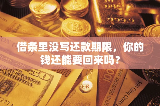 武汉借条里没写还款期限，你的钱还能要回来吗？
