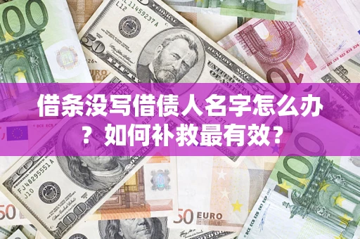 武汉借条没写借债人名字怎么办？如何补救最有效？