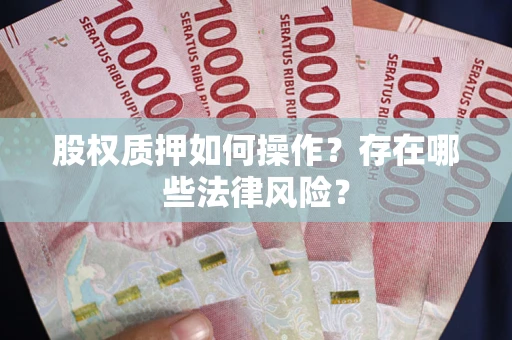 武汉股权质押如何操作？存在哪些法律风险？