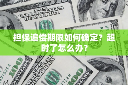 武汉担保追偿期限如何确定？超时了怎么办？