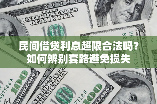 武汉民间借贷利息超限合法吗？如何辨别套路避免损失