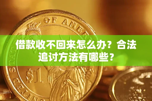 武汉借款收不回来怎么办？合法追讨方法有哪些？