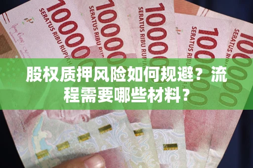 武汉股权质押风险如何规避？流程需要哪些材料？