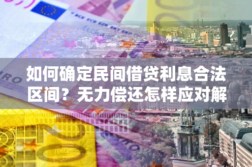 武汉如何确定民间借贷利息合法区间？无力偿还怎样应对解决法门？