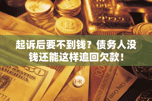 武汉起诉后要不到钱？债务人没钱还能这样追回欠款！