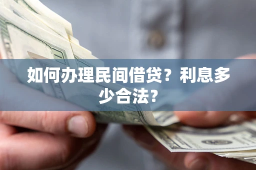 武汉如何办理民间借贷？利息多少合法？