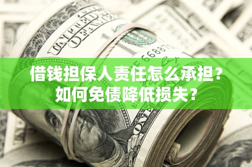 武汉借钱担保人责任怎么承担？如何免债降低损失？