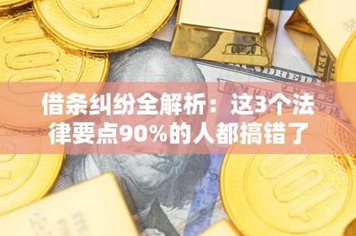 武汉借条纠纷全解析：这3个法律要点90%的人都搞错了