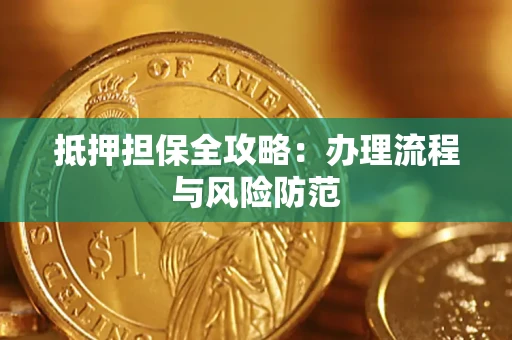 武汉抵押担保全攻略：办理流程与风险防范