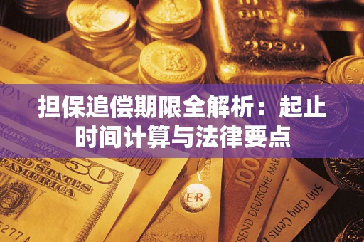 武汉担保追偿期限全解析：起止时间计算与法律要点