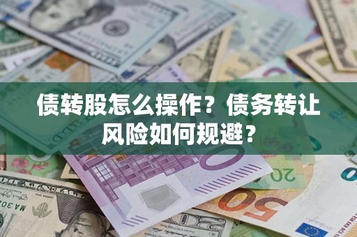 武汉债转股怎么操作？债务转让风险如何规避？