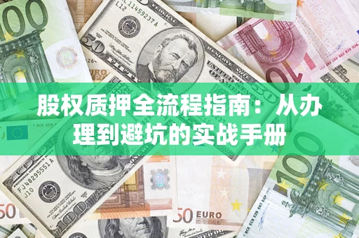 武汉股权质押全流程指南：从办理到避坑的实战手册