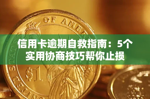 武汉信用卡逾期自救指南：5个实用协商技巧帮你止损