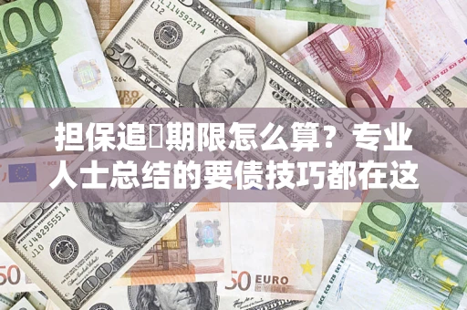 武汉担保追償期限怎么算？专业人士总结的要债技巧都在这里了