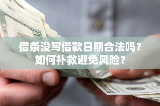 武汉借条没写借款日期合法吗？如何补救避免风险？