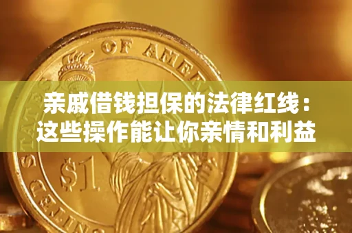 武汉亲戚借钱担保的法律红线：这些操作能让你亲情和利益两不误