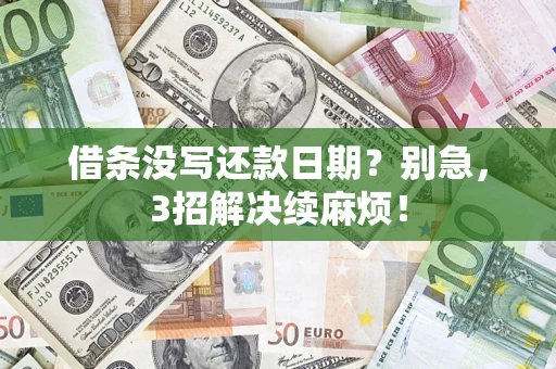 武汉借条没写还款日期？别急，3招解决续麻烦！