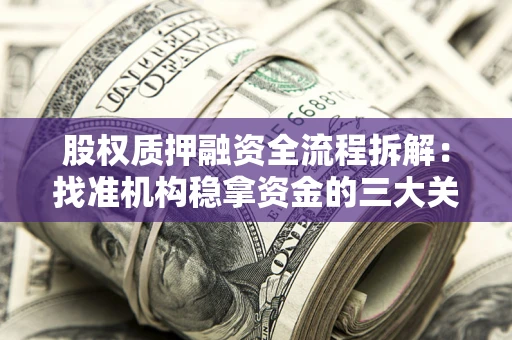 武汉股权质押融资全流程拆解：找准机构稳拿资金的三大关键