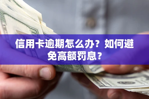 武汉信用卡逾期怎么办？如何避免高额罚息？