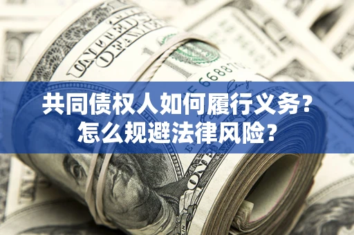 武汉共同债权人如何履行义务？怎么规避法律风险？