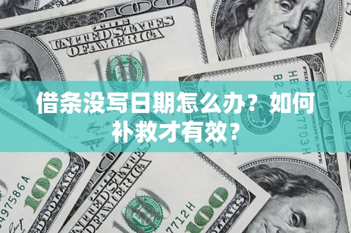 武汉借条没写日期怎么办？如何补救才有效？