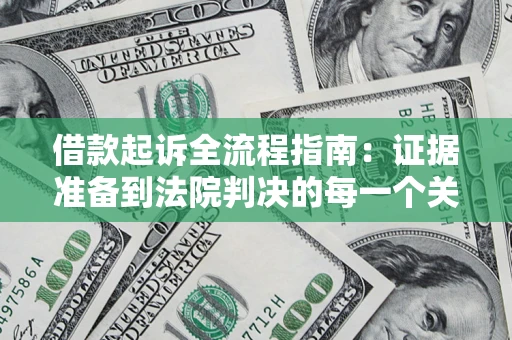 武汉借款起诉全流程指南：证据准备到法院判决的每一个关键步骤