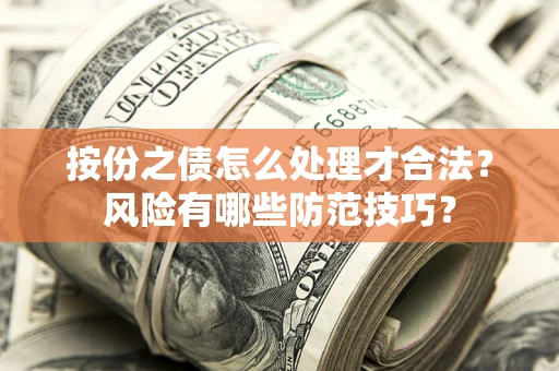 武汉按份之债怎么处理才合法？风险有哪些防范技巧？