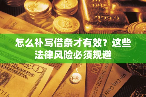 武汉怎么补写借条才有效？这些法律风险必须规避