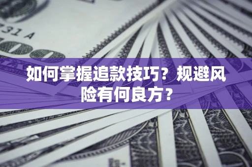 武汉如何掌握追款技巧？规避风险有何良方？