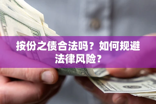 武汉按份之债合法吗？如何规避法律风险？