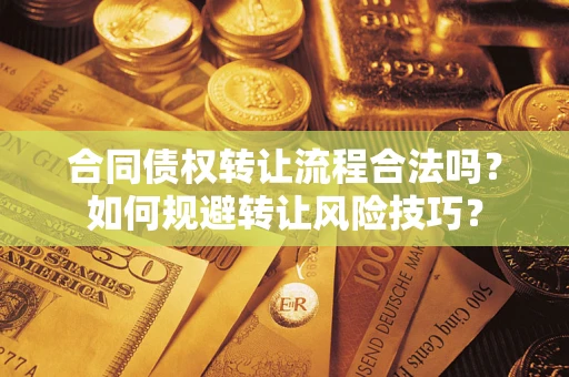 武汉合同债权转让流程合法吗？如何规避转让风险技巧？