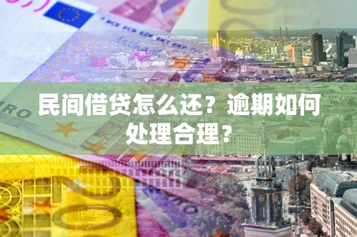 武汉民间借贷怎么还？逾期如何处理合理？