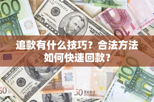 武汉追款有什么技巧？合法方法如何快速回款？