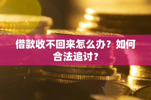 武汉借款收不回来怎么办？如何合法追讨？