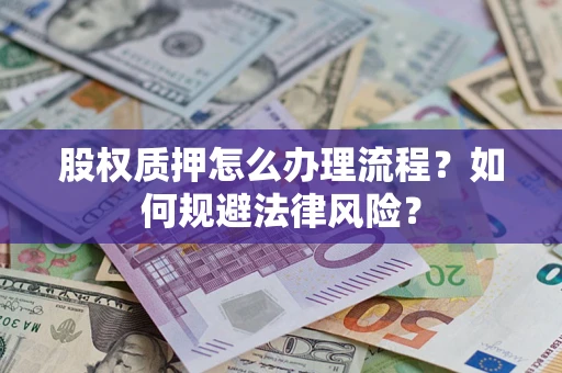 武汉股权质押怎么办理流程？如何规避法律风险？