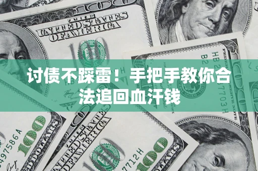 武汉讨债不踩雷！手把手教你合法追回血汗钱
