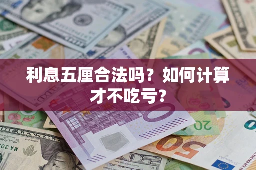 武汉利息五厘合法吗？如何计算才不吃亏？