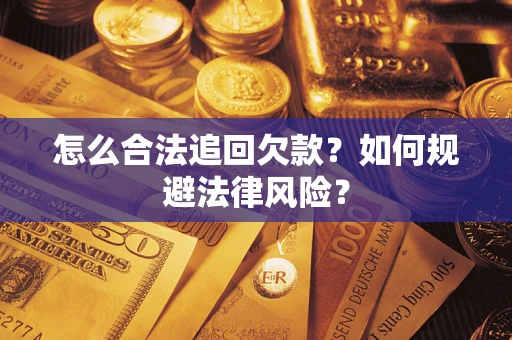 武汉怎么合法追回欠款？如何规避法律风险？