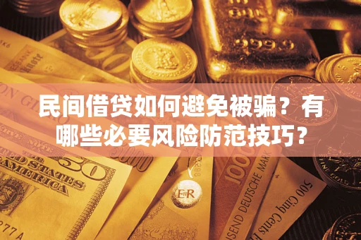 武汉民间借贷如何避免被骗？有哪些必要风险防范技巧？