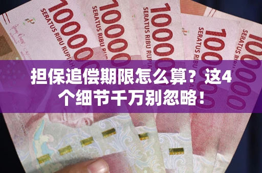 武汉担保追偿期限怎么算？这4个细节千万别忽略！