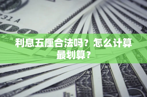 武汉利息五厘合法吗？怎么计算最划算？