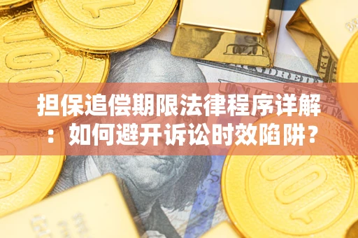 武汉担保追偿期限法律程序详解：如何避开诉讼时效陷阱？