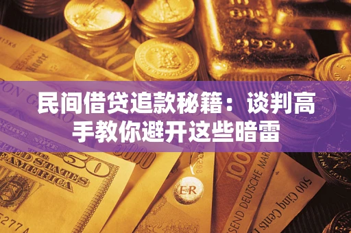 武汉民间借贷追款秘籍：谈判高手教你避开这些暗雷
