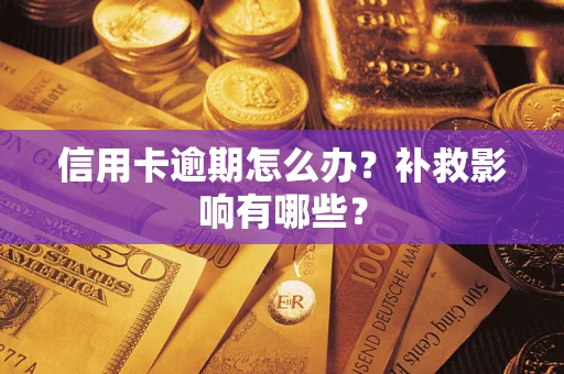 武汉信用卡逾期怎么办？补救影响有哪些？