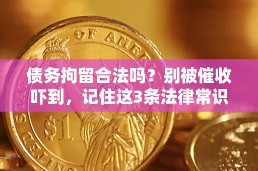 武汉债务拘留合法吗？别被催收吓到，记住这3条法律常识
