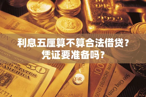 武汉利息五厘算不算合法借贷？凭证要准备吗？