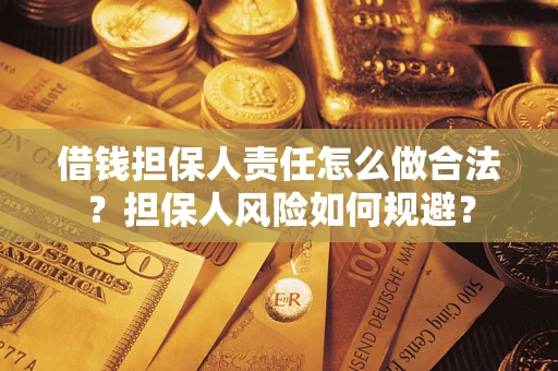 武汉借钱担保人责任怎么做合法？担保人风险如何规避？