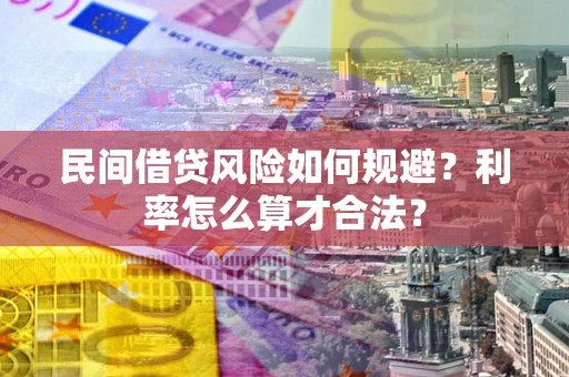 武汉民间借贷风险如何规避？利率怎么算才合法？